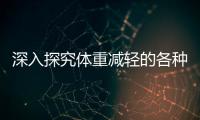 深入探究體重減輕的各種原因及其影響