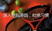深入挖掘原因，杜絕習慣性違章