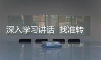 深入學習講話  找準轉化落點<br>推動新時代樅陽紀檢監察工作高質量發展