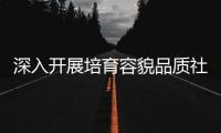 深入開展培育容貌品質社區創建工作，大德中社區有了這些新變化！