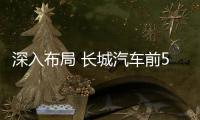 深入布局 長城汽車前5月銷量大漲65.3%