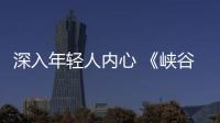 深入年輕人內(nèi)心 《峽谷搞事團(tuán)第二季》成最火爆游戲綜藝