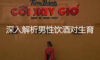 深入解析男性飲酒對生育的潛在危害及備孕期間的注意事項