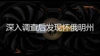 深入調查后發現懷俄明州隕石坑是二次撞擊產生的