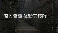 深入骨髓 體驗天籟ProPILOT自動駕駛系統