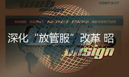 深化“放管服”改革 昭通消防推行并聯(lián)并審便民服務(wù)平臺