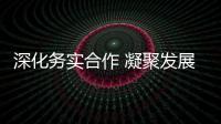 深化務實合作 凝聚發展共識
