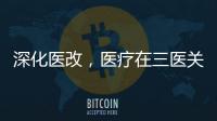 深化醫改，醫療在三醫關系里始終是王者