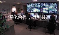 深化合作，互利共贏