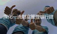 深化一流財(cái)富管理銀行建設(shè)   光大銀行私人銀行品牌全新升級(jí)
