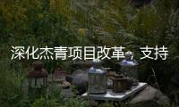 深化杰青項目改革，支持青年科技人才挑大梁、擔重任—新聞—科學網