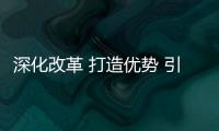 深化改革 打造優(yōu)勢(shì) 引領(lǐng)發(fā)展