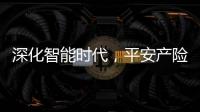 深化智能時代，平安產險如何布局“AI+”？