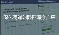 深化寄遞時限四庫推廣應用 深入推進網點轉型惠農合作