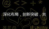 深化布局，創新突破，共筑國際化