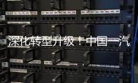 深化轉型升級！中國一汽與大眾、奧迪簽署深化戰略合作諒解備忘錄