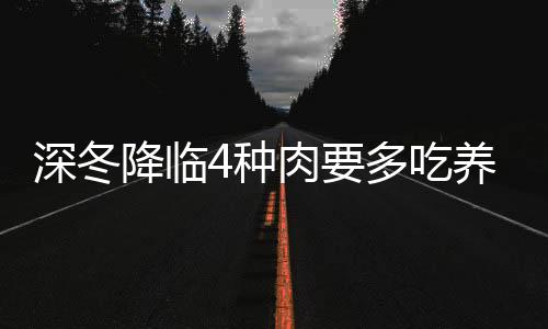 深冬降臨4種肉要多吃養分不上火健康不長胖孩子愛吃不挑食