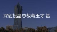 深創投副總裁蔣玉才:基礎設施REITs派息率維持在4% 以上,收益穩定、風險較小