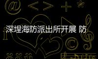 深埕海防派出所開展 防范電信詐騙專題講座