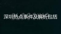 深圳熱點事件及解析包括深圳當(dāng)?shù)責(zé)狳c事件視頻的詳細(xì)情況