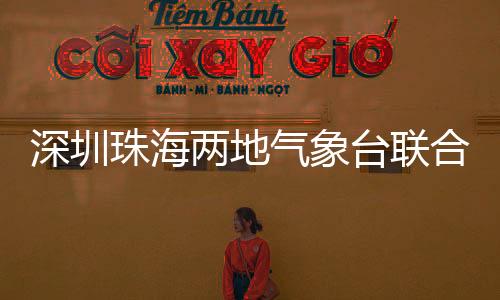 深圳珠海兩地氣象臺(tái)聯(lián)合開展氣象服務(wù)異地接管應(yīng)急演練