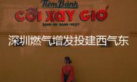 深圳燃氣增發投建西氣東輸配套工程
