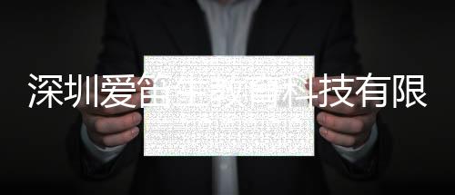 深圳愛笛生教育科技有限公司與深圳愛笛生教育科技軟件的原因