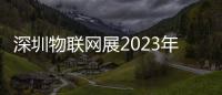 深圳物聯網展2023年11月15