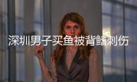 深圳男子買(mǎi)魚(yú)被背鰭刺傷右手 出現(xiàn)右手腫脹發(fā)燙險(xiǎn)些送命