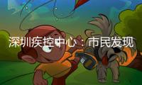 深圳疾控中心：市民發現有流感跡象應及時就醫