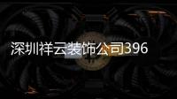 深圳祥云裝飾公司396（深圳祥云裝飾）