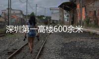 深圳第一高樓600余米 12月主體封頂（組圖）