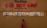 深圳科技園軟件園招租公告和深圳科技園軟件園招租的情況說明