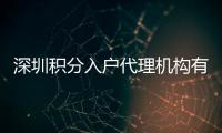 深圳積分入戶代理機(jī)構(gòu)有哪些（深圳積分入戶代理機(jī)構(gòu)）
