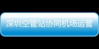 深圳空管站協(xié)同機場運管委召開雷雨季應對準備會