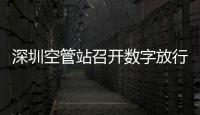 深圳空管站召開數(shù)字放行信息顯示不完整分析研討會