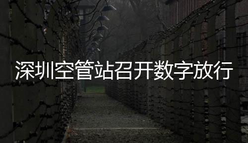 深圳空管站召開(kāi)數(shù)字放行信息顯示不完整分析研討會(huì)
