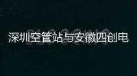 深圳空管站與安徽四創電子股份有限公司開展空管監視技術交流