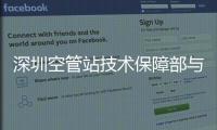 深圳空管站技術保障部與中國電信寶安區分公司開展業務黨建交流共建活動