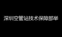 深圳空管站技術(shù)保障部舉辦“揮灑激情，羽你同行”羽毛球比賽