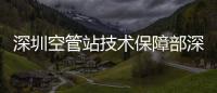 深圳空管站技術保障部深入學習宣傳貫徹黨的二十大精神宣講提綱
