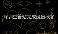 深圳空管站完成設(shè)備秋冬換季維護(hù)工作