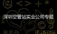 深圳空管站實業公司專題學習二十大精神