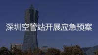 深圳空管站開展應急預案桌面推演