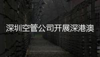 深圳空管公司開展深港澳科技計劃項目合作技術(shù)交流