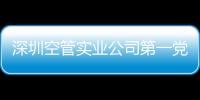 深圳空管實(shí)業(yè)公司第一黨支部召開支委擴(kuò)大會(huì)