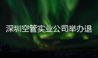 深圳空管實業(yè)公司舉辦退休人員養(yǎng)老專題宣講活動