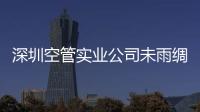 深圳空管實業公司未雨綢繆，以提前應對雨季