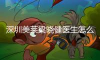 深圳美萊梁曉健醫生怎么預約,隆鼻醫生梁曉健預約方式有5種