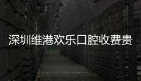 深圳維港歡樂口腔收費(fèi)貴嗎?5家分店都預(yù)約過的我來談?wù)?/></div></a><var draggable=